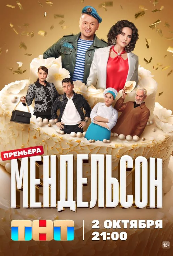 Мендельсон 1,2 сезон