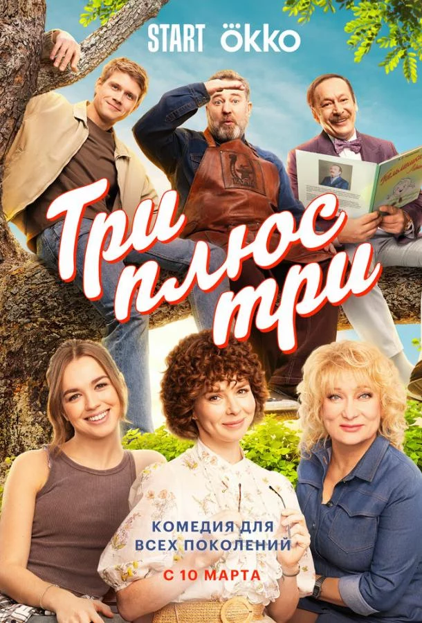 Три плюс три 1 сезон